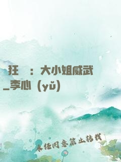 輕狂紅顏：大小姐威武