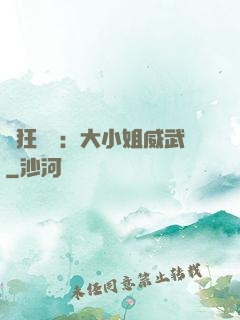 輕狂紅顏：大小姐威武