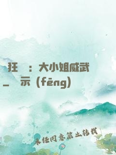 輕狂紅顏：大小姐威武