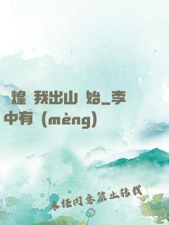 輝煌從我出山開始