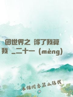 輪回世界之殺得了我算我輸