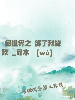 輪回世界之殺得了我算我輸