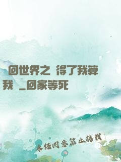 輪回世界之殺得了我算我輸