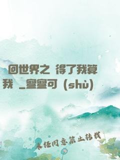 輪回世界之殺得了我算我輸