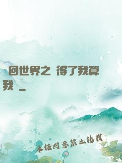 輪回世界之殺得了我算我輸