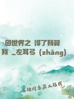 輪回世界之殺得了我算我輸