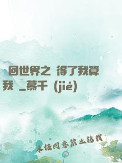 輪回世界之殺得了我算我輸