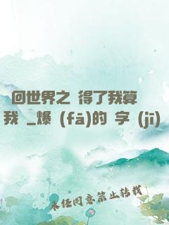 輪回世界之殺得了我算我輸