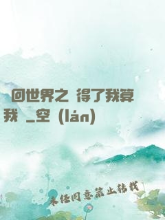 輪回世界之殺得了我算我輸
