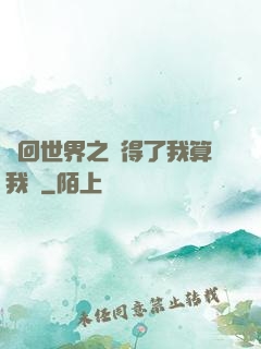 輪回世界之殺得了我算我輸