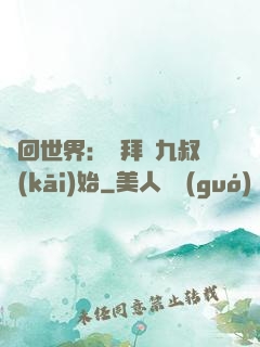 輪回世界：從拜師九叔開(kāi)始
