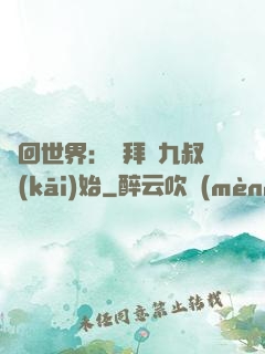 輪回世界：從拜師九叔開(kāi)始