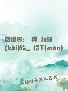輪回世界：從拜師九叔開(kāi)始