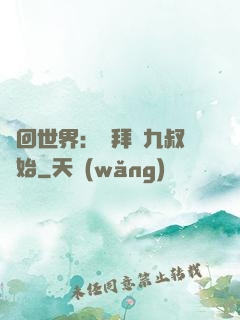 輪回世界：從拜師九叔開始