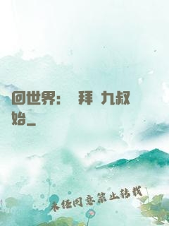 輪回世界：從拜師九叔開始