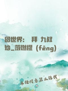 輪回世界：從拜師九叔開始
