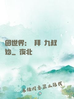 輪回世界：從拜師九叔開始