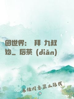 輪回世界：從拜師九叔開始