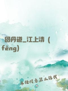 輪回丹道