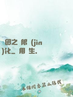 輪回之無限進(jìn)化