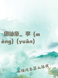 輪回仙帝