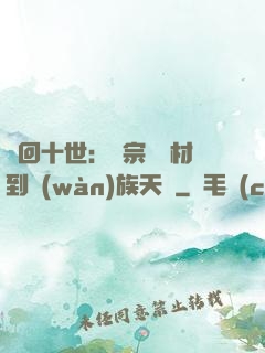 輪回十世：從宗門廢材到萬(wàn)族天驕