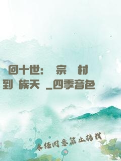 輪回十世：從宗門廢材到萬族天驕