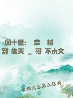 輪回十世：從宗門廢材到萬族天驕
