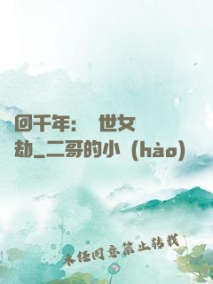 輪回千年：傾世女媧紅顏劫