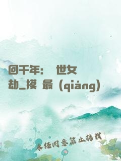 輪回千年：傾世女媧紅顏劫