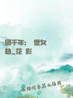 輪回千年：傾世女媧紅顏劫