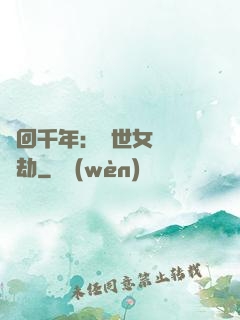 輪回千年：傾世女媧紅顏劫