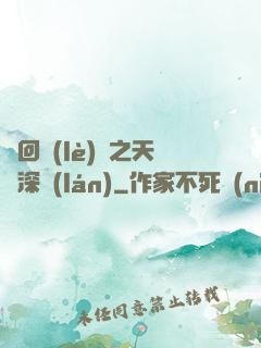 輪回樂(lè)園之天啟深藍(lán)