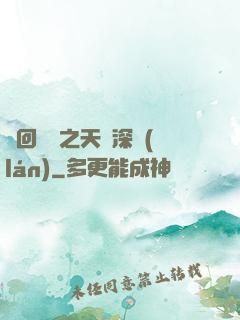 輪回樂園之天啟深藍(lán)