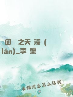 輪回樂園之天啟深藍(lán)