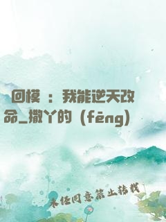 輪回模擬：我能逆天改命