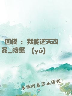 輪回模擬：我能逆天改命
