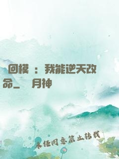輪回模擬：我能逆天改命