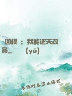 輪回模擬：我能逆天改命