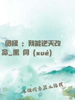 輪回模擬：我能逆天改命