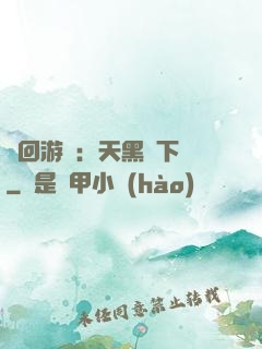 輪回游戲：天黑別下車