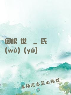 輪回眼異世縱橫