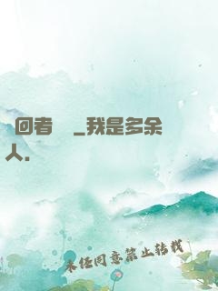 輪回者蘇離