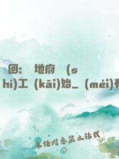 輪回：從地府臨時(shí)工開(kāi)始
