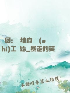 輪回：從地府臨時(shí)工開始