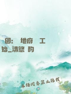 輪回：從地府臨時工開始
