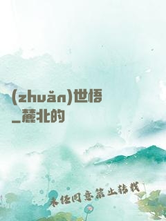 轉(zhuǎn)世悟凈