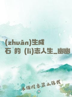 轉(zhuǎn)生成為石頭的勵(lì)志人生