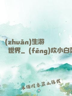 轉(zhuǎn)生游戲異世界