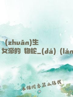 轉(zhuǎn)生為女帝的寵物蛇